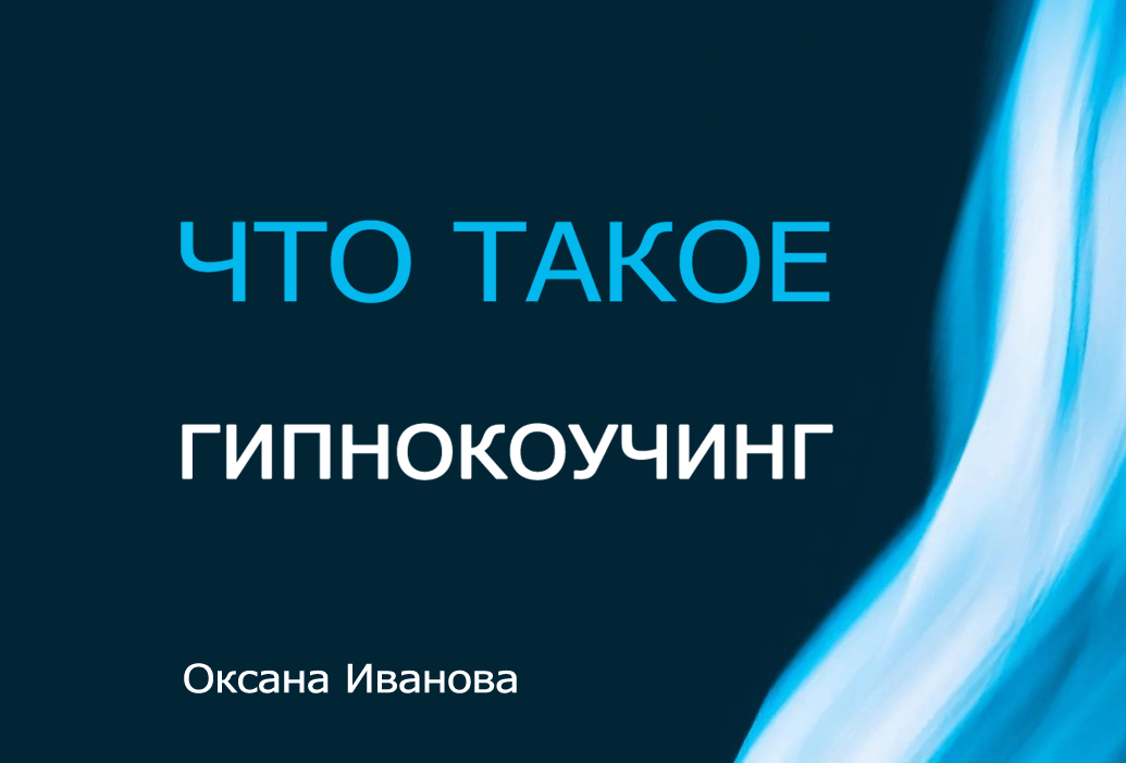 что такое гипнокоучинг